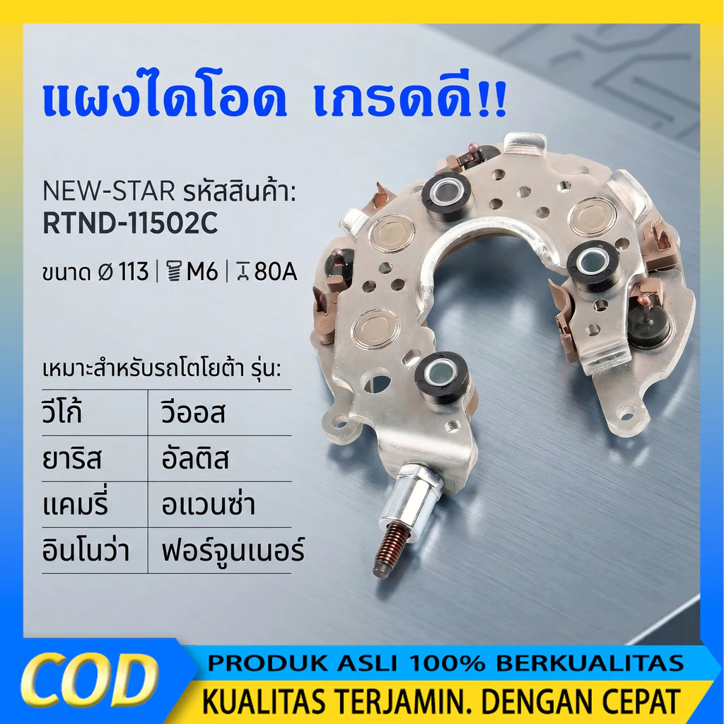 แผงไดโอด(หลักนอน)ใช้สำหรับรถโตโยต้า VIGO VIOS ALTIS CAMRY FORTUNER AVANZA INNOVA เบนซิน-ดีเซล ใช้ด้วยกันได้