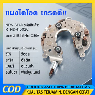 แผงไดโอด(หลักนอน)ใช้สำหรับรถโตโยต้า VIGO VIOS ALTIS CAMRY FORTUNER AVANZA INNOVA เบนซิน-ดีเซล ใช้ด้วยกันได้