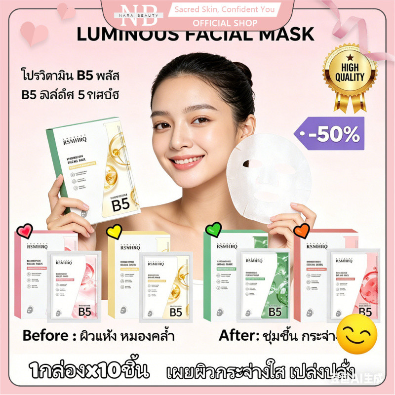 RSMHRQ มาส์กคอลลาเจน B5 บำรุงผิวให้ชุ่มชื้น ผ่อนคลาย ลดอักเสบ ให้ผิวสดใส มาส์กแผ่นบำรุงผิวหลายประโยชน์ ราคา ถูกที่สุด ดีลบีเคเค