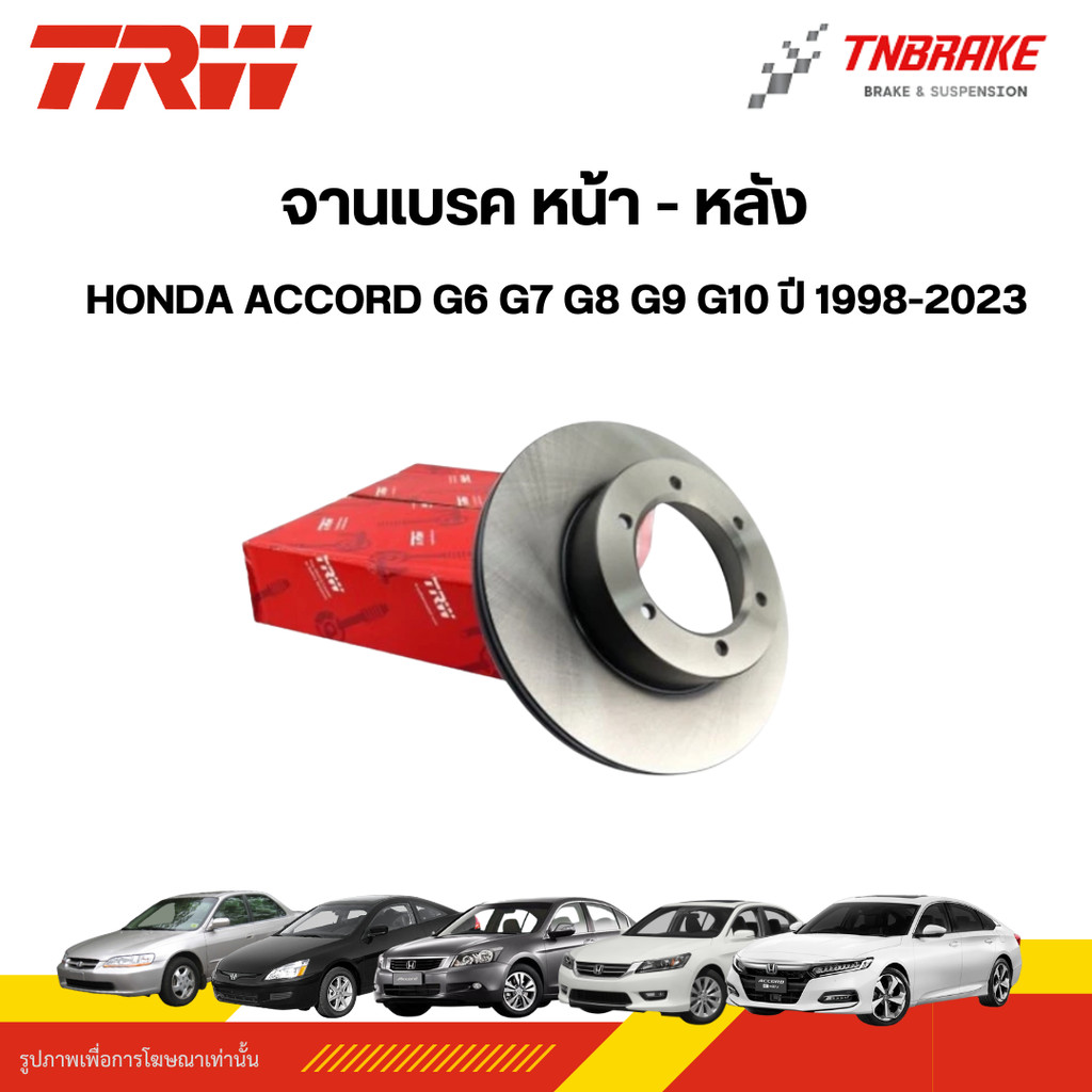 TRW จานเบรค Honda Accord G6 G7 G8 G9 G10 ฮอนด้า แอคคอร์ด งูเห่า ปลาวาฬ ปี 1998-2023