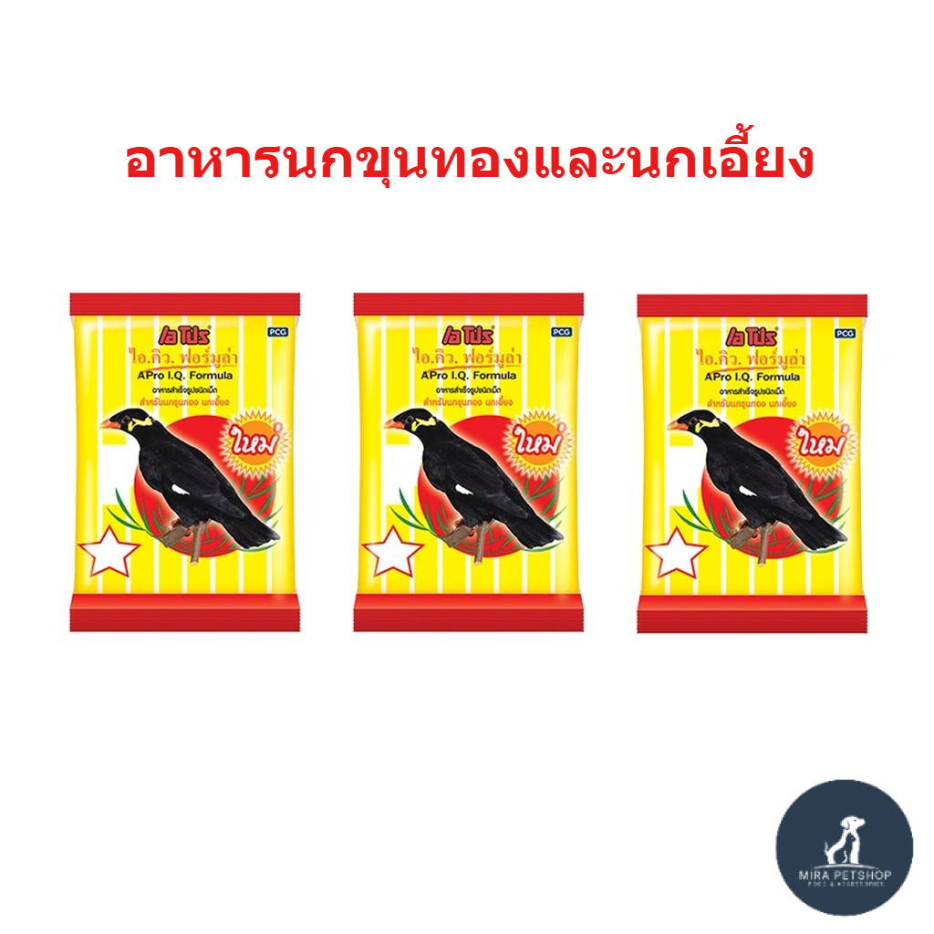 Apro I.Q. ฟอร์มูล่า อาหารนกนกขุนทองและนกเอี้ยง ชุด 3 ถุง 400 กรัม ราคาถูก Shopee Lazada