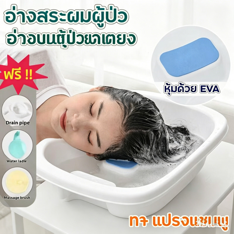 อ่างสระผมสำหรับผู้ป่วยติดเตียง วัสดุหนาแข็งแรง แถมอุปกรณ์ครบชุด คุ้มค่า พร้อมส่งทันที