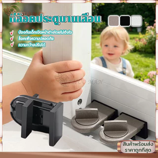 ที่ล็อคประตูบานเลื่อน ที่ล็อคประตู ที่ล็อคหน้าต่าง หน้าต่างบานเลื่อน ล็อคแน่น ไม่หลุด เพื่อความปลอดภัยสำหรับเด็ก