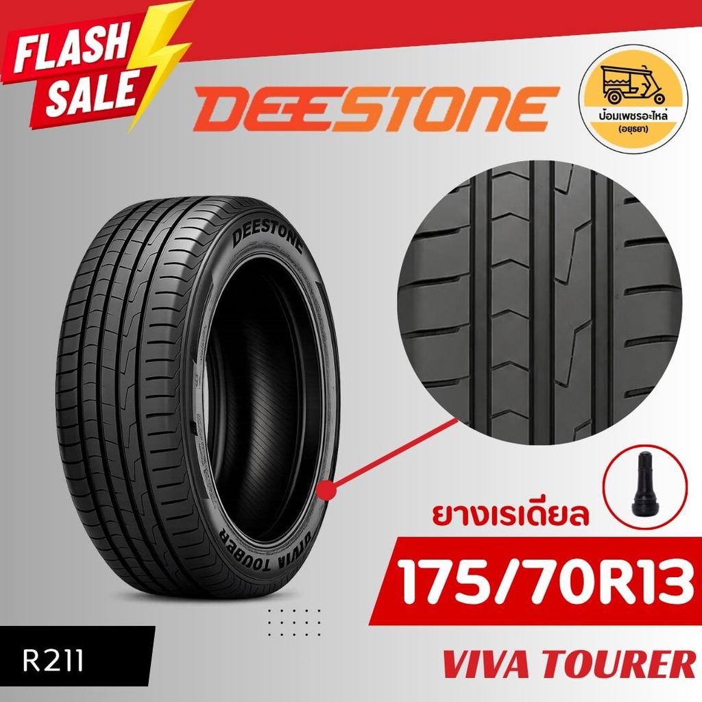 ยาง DEESTONE 175/70R13 รุ่น VIVA TOURER R211 (เส้น)