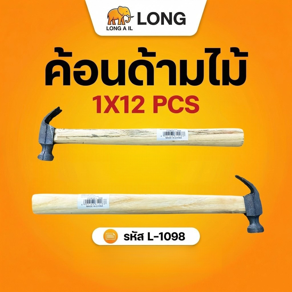 (ยกโหล)L-1098 ค้อนด้ามไม้  ค้อนหงอน หัว เหล็ก ตะปู ตอก แข็งแรง ขนาด 29 ซม พร้อมส่ง