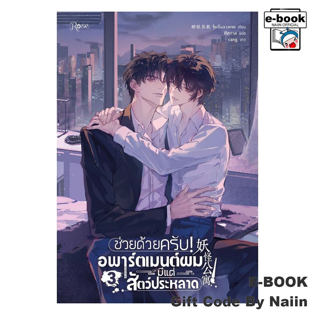 [E-Book Digital code] ช่วยด้วยครับ! อพาร์ตเมนต์ผมมีแต่สัตว์ประหลาด เล่ม 3 (จบ)