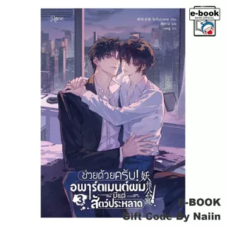 [E-Book Digital code] ช่วยด้วยครับ! อพาร์ตเมนต์ผมมีแต่สัตว์ประหลาด เล่ม 3 (จบ)