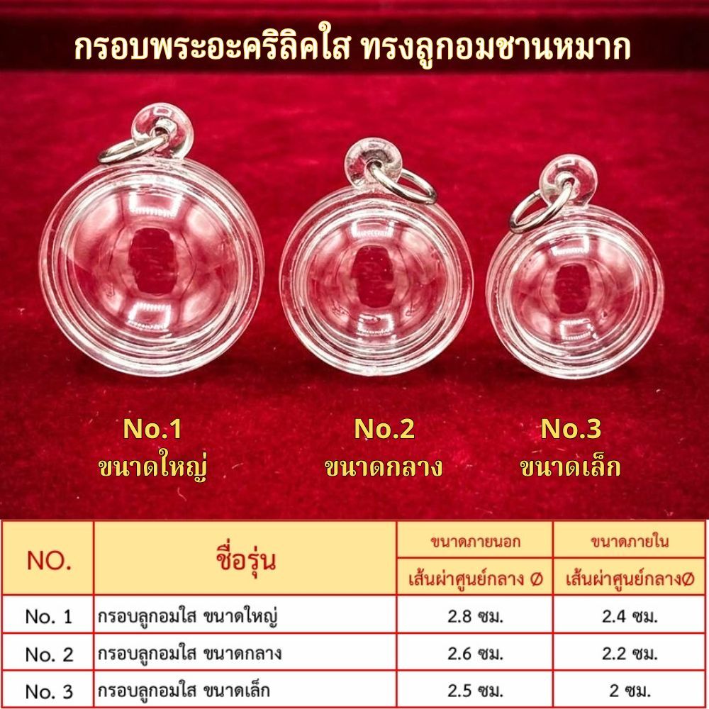 KDD-กรอบพระสำเร็จรูปอะคริลิคใส ทรงลูกอม ชานหมาก