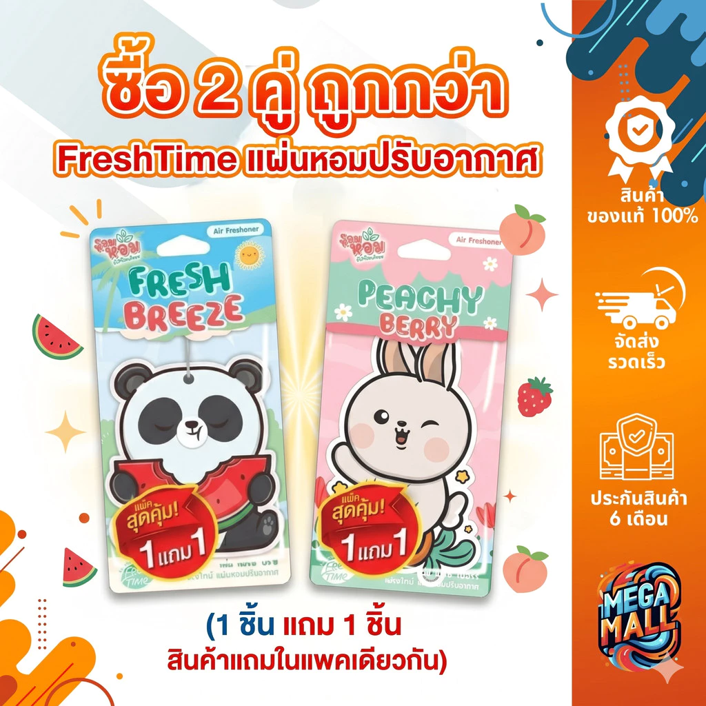 FreshTime แผ่นหอมปรับอากาศ (1 ชิ้น แถม 1 ชิ้น สินค้าแถมในแพคเดียวกัน)