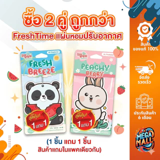FreshTime แผ่นหอมปรับอากาศ (1 ชิ้น แถม 1 ชิ้น สินค้าแถมในแพคเดียวกัน)