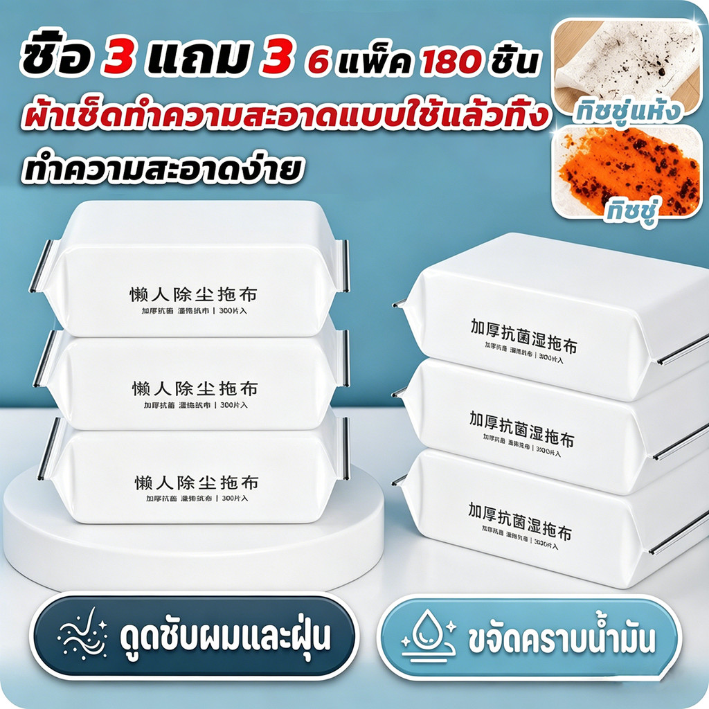 ซื้อ 3 แถม 3！ผ้ารีฟิลถูพื้น (1 ห่อ/30ผืน)มีกระดาษเปียก/กระดาษแห้ง เข้าได้ทุกซอกทุกมุม ใช้แล้วทิ้งได้เลย 180 แผ่น
