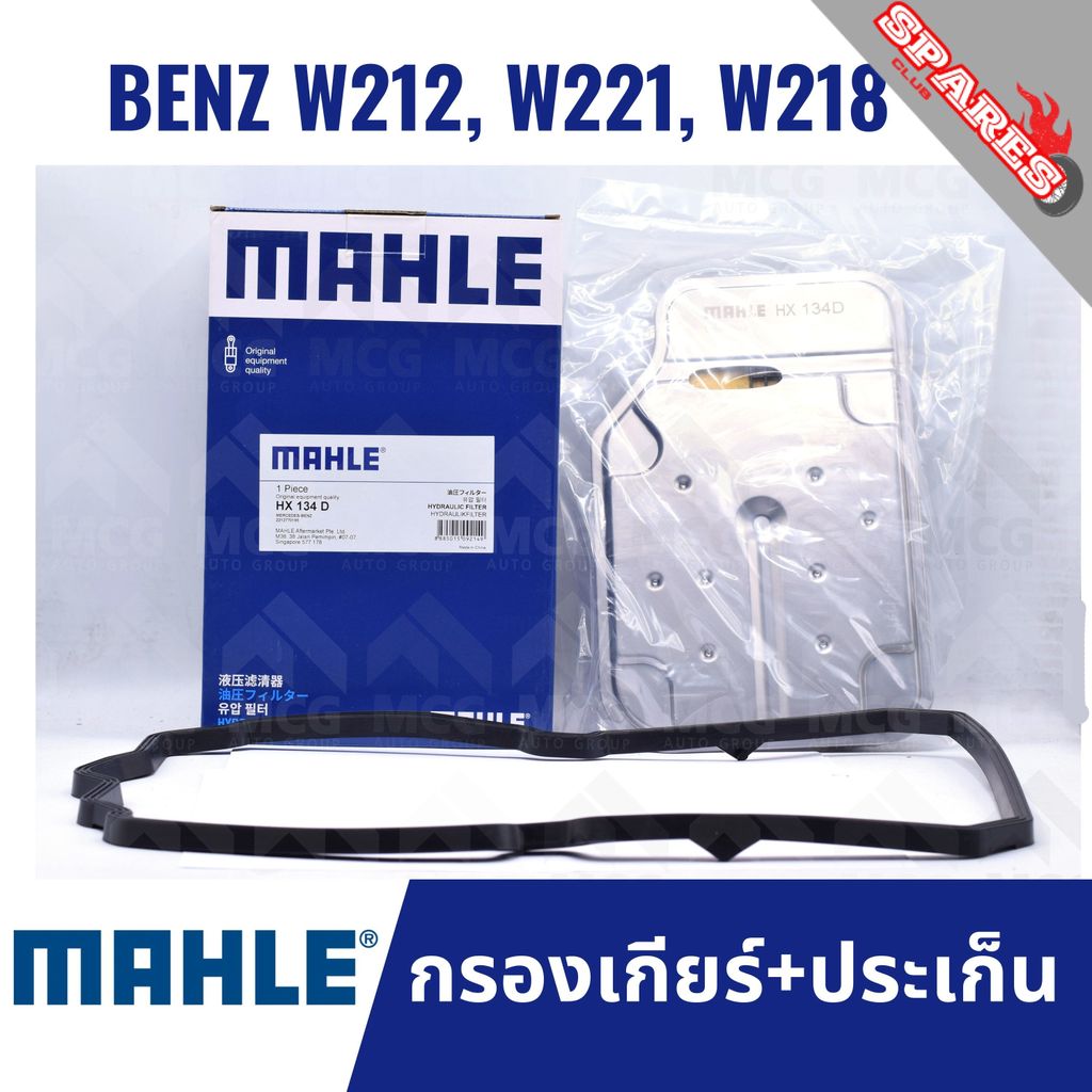 MAHLE กรองเกียร์ BENZ W212, W221, W218 กรองเกียร์w221 HX134D กรองเกียร์w218 กรองเกียw212 กรองเกียร์b