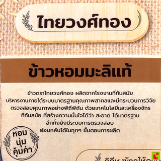ไทยวงศ์ทอง ข้าวขาวหอมมะลิ 5 กก.