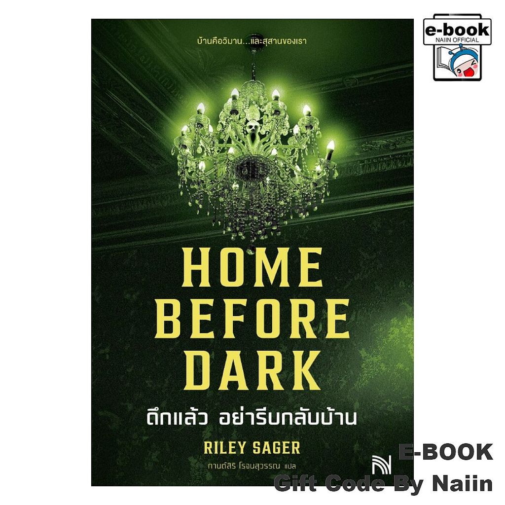 [E-Book Digital code] HOME BEFORE DARK ดึกแล้ว อย่ารีบกลับบ้าน - น้ำพุ