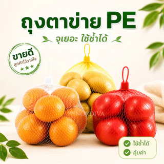 ถุงตาข่ายผลไม้ พร้อมหัวล็อก รับน้ำหนัก 3-4 กก. อเนกประสงค์ 50/100 ชิ้น ใช้ใส่ผลไม้ ส้ม ผัก ส่งจากไทย พร้อมส่ง