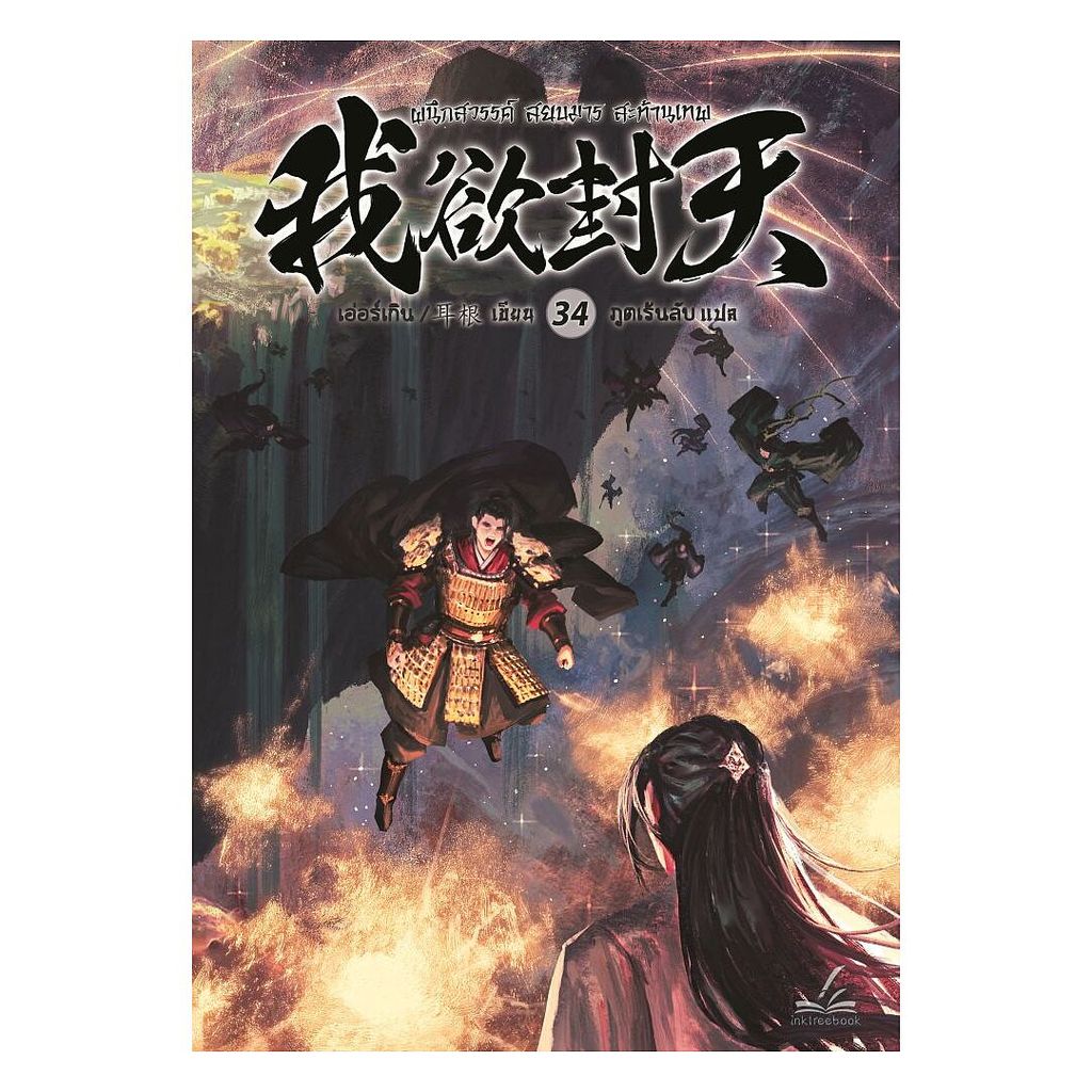 นายอินทร์ หนังสือ ผนึกสวรรค์ สยบมาร สะท้านเทพ เล่ม 34