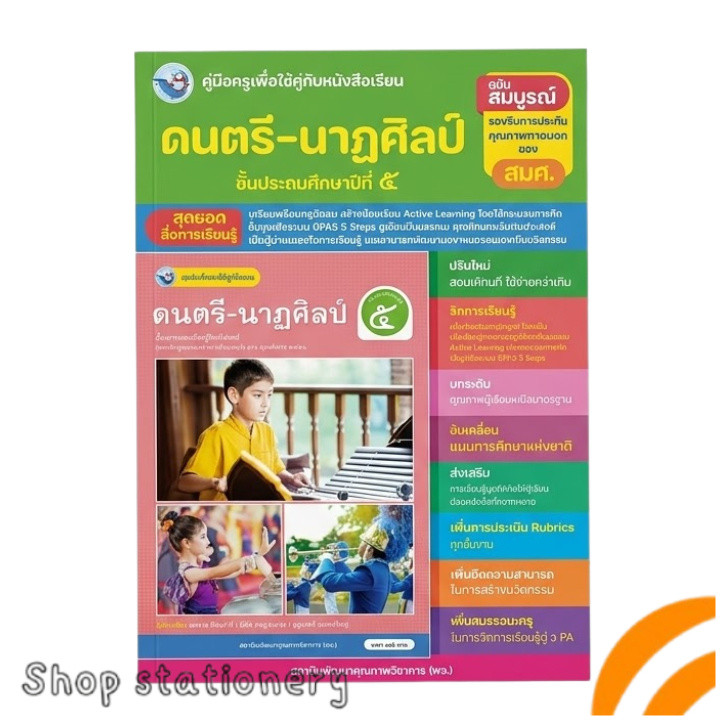 คู่มือครู หนังสือเรียน ดนตรี-นาฏศิลป์ ป.5 Active Learning พว.