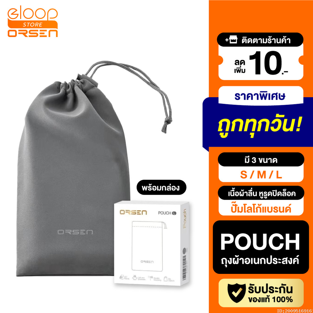 [ส่งด่วน] Orsen by Eloop Pouch ซองผ้า ถุงผ้า ซองใส่พาวเวอร์แบงค์ กันฝุ่น ถุงผ้าหูรูด ซองมือถือ