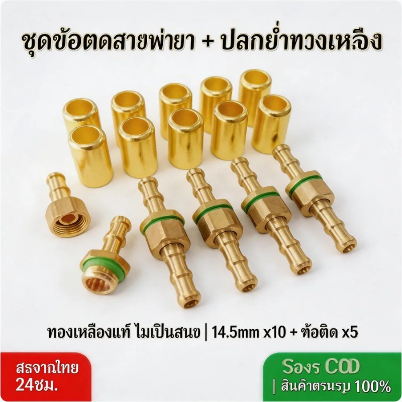 ปลอกย้ำสายพ่นยาทองเหลืองแท้ สำหรับสายพ่นยา ขนาด 8.5 มิล ผลิตจากทองเหลืองแท้ ปลอกทองเหลือง (20 อัน)