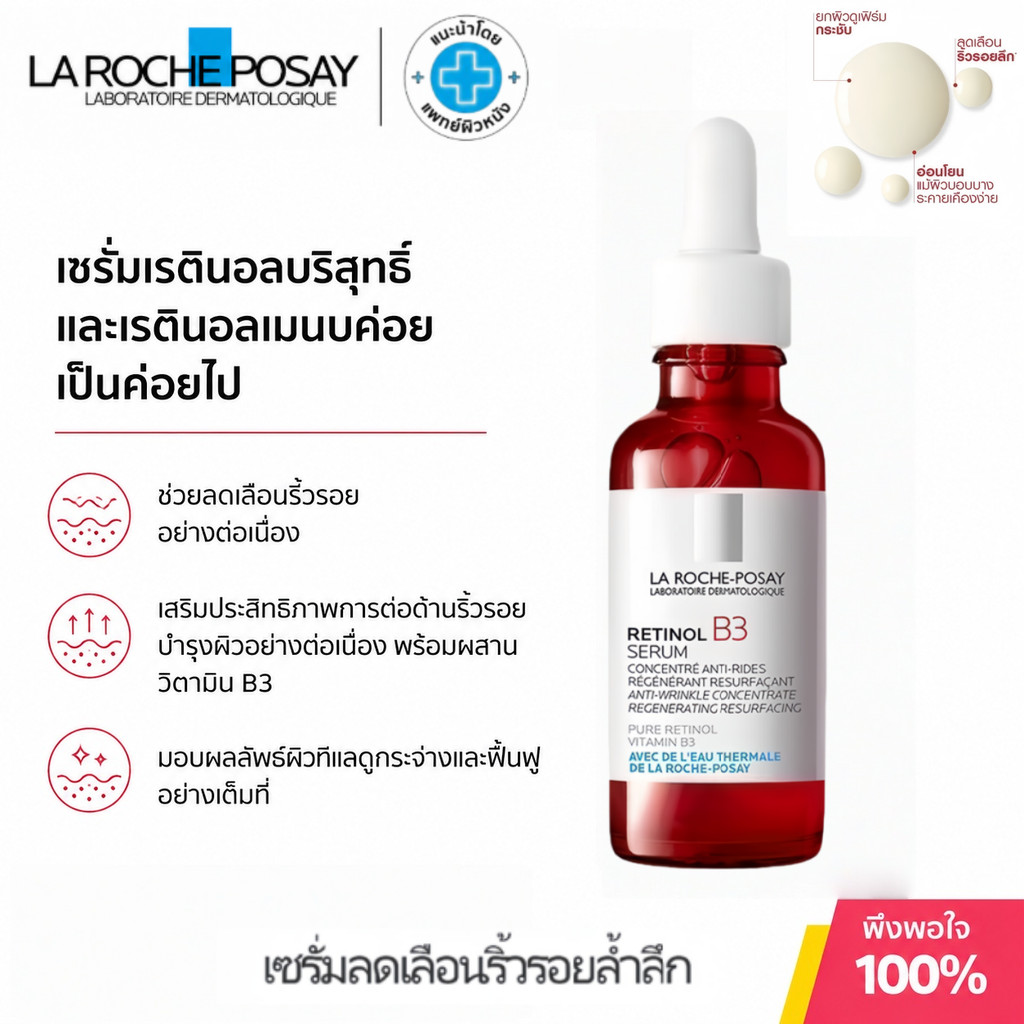 ลา โรช-โพเซย์ Retinol B3 Serum 30ml เซรั่มลดริ้วรอยร่องลึก ฟื้นฟูผิว เรียบเนียน กระชับ ดูอ่อนเยาว์ขึ