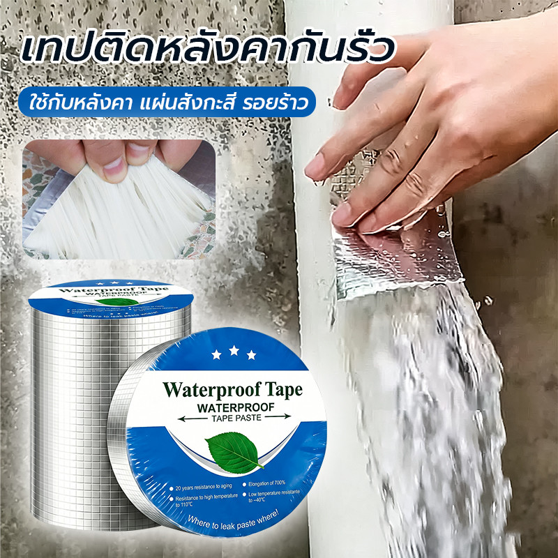 เทปติดหลังคากันรั่ว ยาว5เมตร เทปกาวกันรั่ว แก้ปัญหารั่วทันที ไม่หลุด ใช้กับหลังคา/แผ่นสังกะสี/รอยร้าว