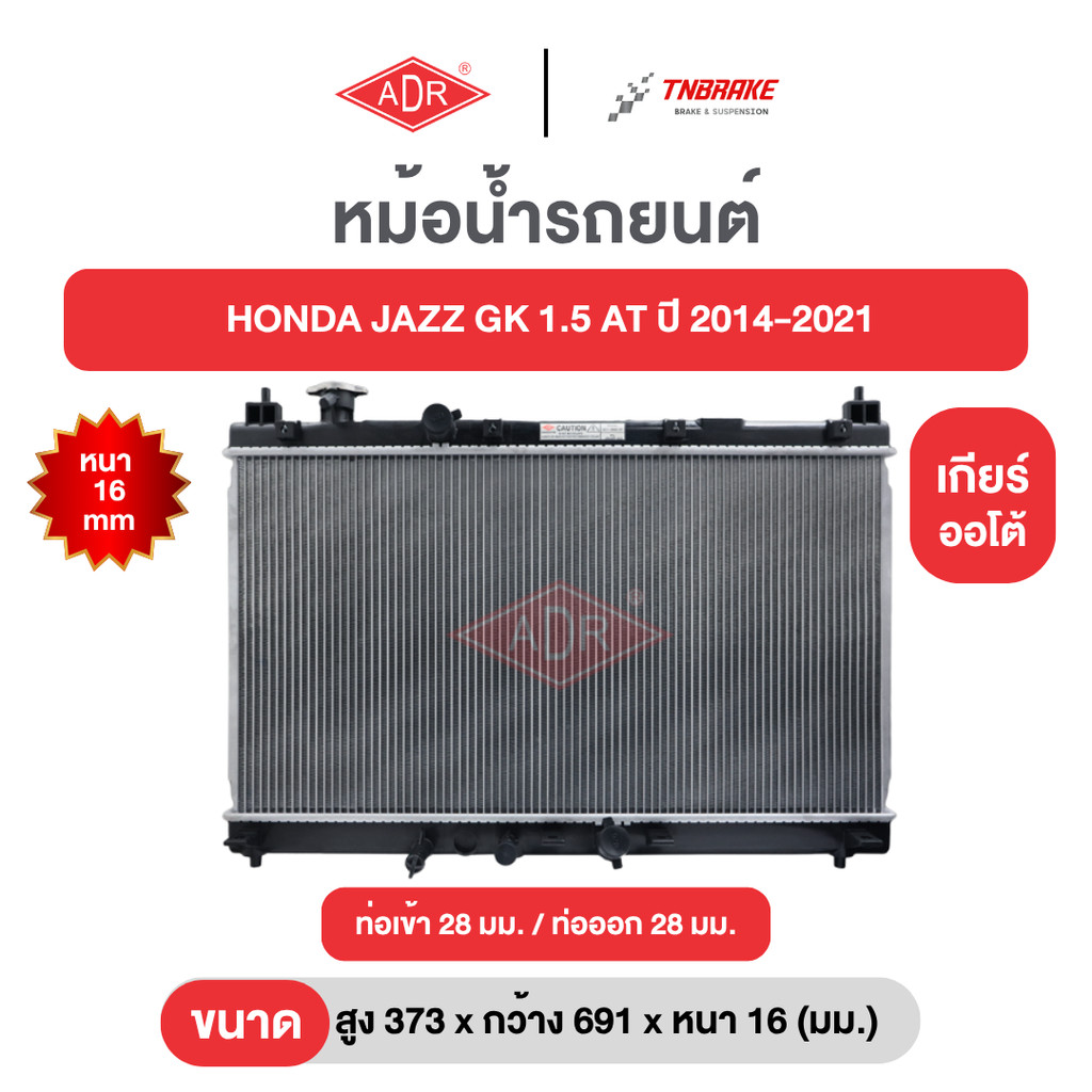 ADR หม้อน้ำตัวอลูมิเนียม HONDA JAZZ GK 1.5 AT / MT ปี14-21 ฮอนด้า แจ๊ส เกียร์ ออโต้ ธรรมดา