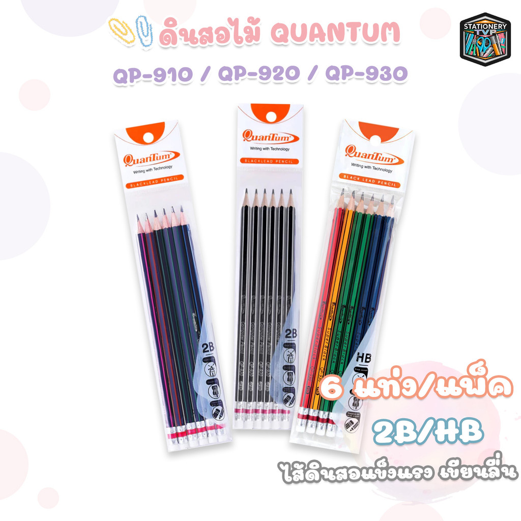 Quantum (ควอนตัม) ดินสอ ดินสอดำ รุ่น QP910 /QP920 /QP930 ความเข้ม HB /2B ( 6แท่ง / แพ็ค )
