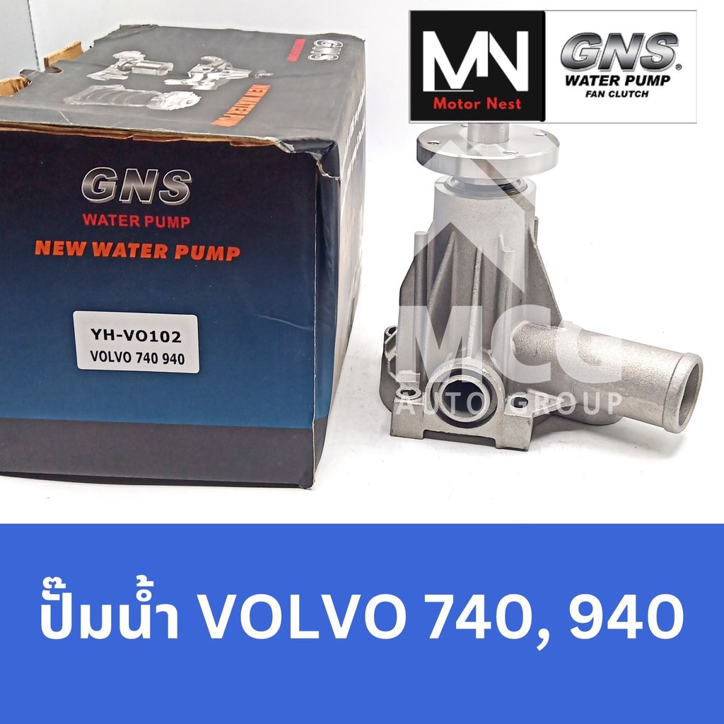 GNS ปั๊มน้ำVOLVO 740,940 ปั้มน้ำvolvo940 ปั้มน้ำvolvo740 ปั็มน้ำvolvo940 ปั๊มน้ำvolvo740 ปั๊มน้ำvolv