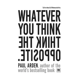นายอินทร์ หนังสือ ไม่ว่าจะคิดอะไร ให้คิดตรงกันข้าม Whatever You Think, Think the Opposite