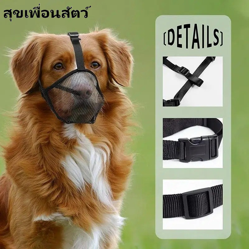 หน้ากากปิดปากสุนัขตาข่ายระบายอากาศ 😷ป้องกันกัด ป้องกันเห่า ป้องกันกินของเสีย 🐶ใช้ได้ทั้งสุนัขขนาดเล็ก กลาง ใหญ่