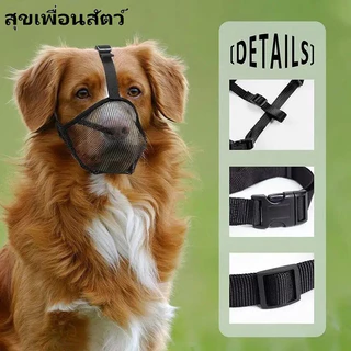หน้ากากปิดปากสุนัขตาข่ายระบายอากาศ 😷ป้องกันกัด ป้องกันเห่า ป้องกันกินของเสีย 🐶ใช้ได้ทั้งสุนัขขนาดเล็ก กลาง ใหญ่