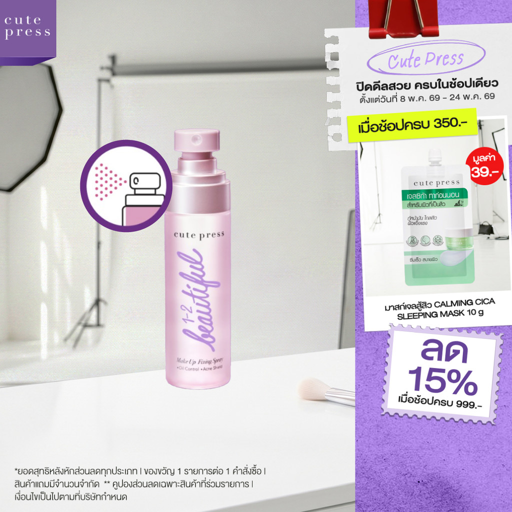 CUTE PRESS 1-2-BEAUTIFUL MAKEUP FIXING SPRAY 60 ml สเปรย์สำหรับล็อกเมคอัพบนใบหน้า