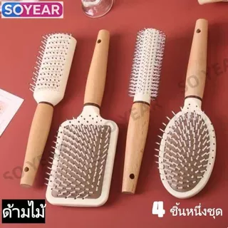 หวีนวดหนังศีรษะมีเบาะลม สำหรับผมยาวและผมลอน ช่วยคลี่ผมไม่ขัดผม ด้ามไม้ ดูแลหนังศีรษะให้ผมนุ่มสลวย 4 ชิ้นหนึ่งชุด