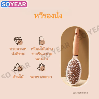หวีนวดหนังศีรษะมีเบาะลม สำหรับผมยาวและผมลอน ช่วยคลี่ผมไม่ขัดผม ด้ามไม้ ดูแลหนังศีรษะให้ผมนุ่มสลวย 4 ชิ้นหนึ่งชุด