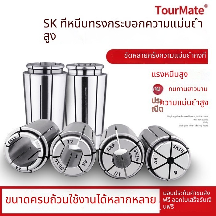 T&P#ไซโก้ตัวหนีบความเร็วสูง SK Collet Precision สปริงความแม่นยําสูง SK10 SK16 SK20 High-Precision S