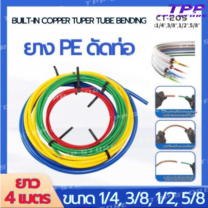 ยางดัดท่อทองแดง สายยางดัดท่อทองแดง ยาว 4เมตร วัตถุดิบPE ขนาด1/4",3/8",1/2",5/8" CT-205 ยางดัดท่อแอร์ เครื่องมือช่างแอร์
