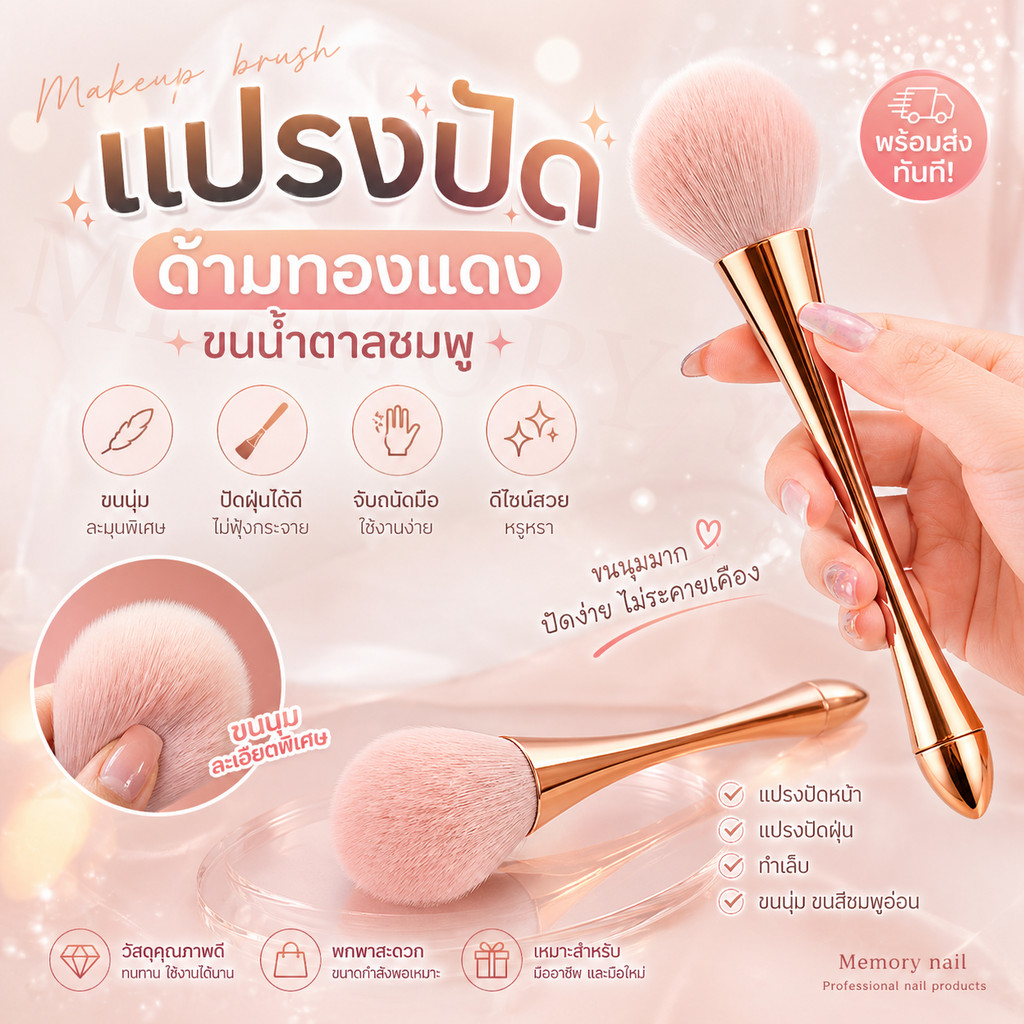 แปรงปัดหน้า แปรงปัดฝุ่น ทำเล็บ ขนนุ่ม ขนสีชมพูอ่อน [[ แปรงปัด ด้ามทองแดง ขนน้ำตาลชมพู]]