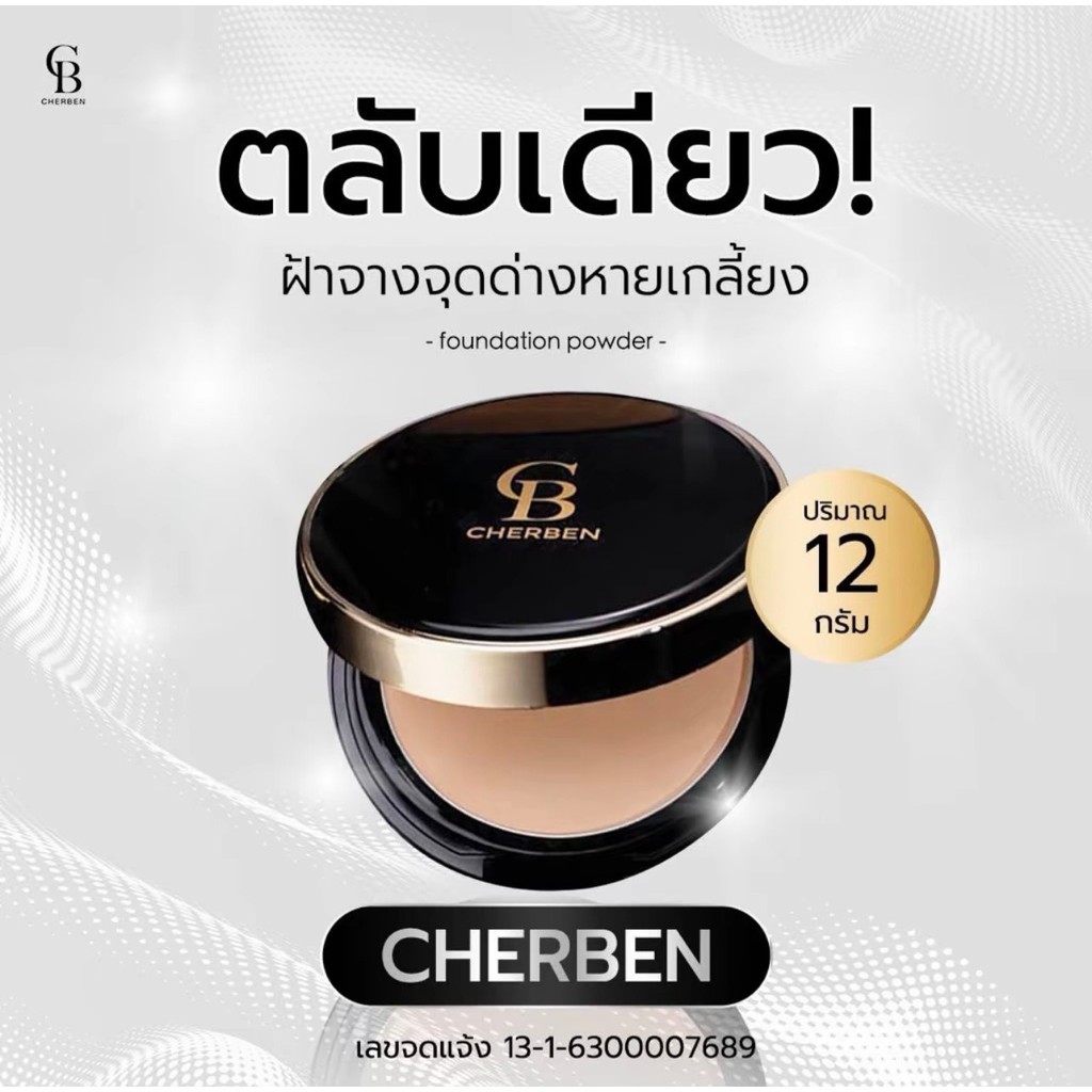 แป้งพัฟผสมรองพื้นเชอเบญ CHERBEN CB คุมมัน กันน้ำ กันแดด SPF50 PA+++