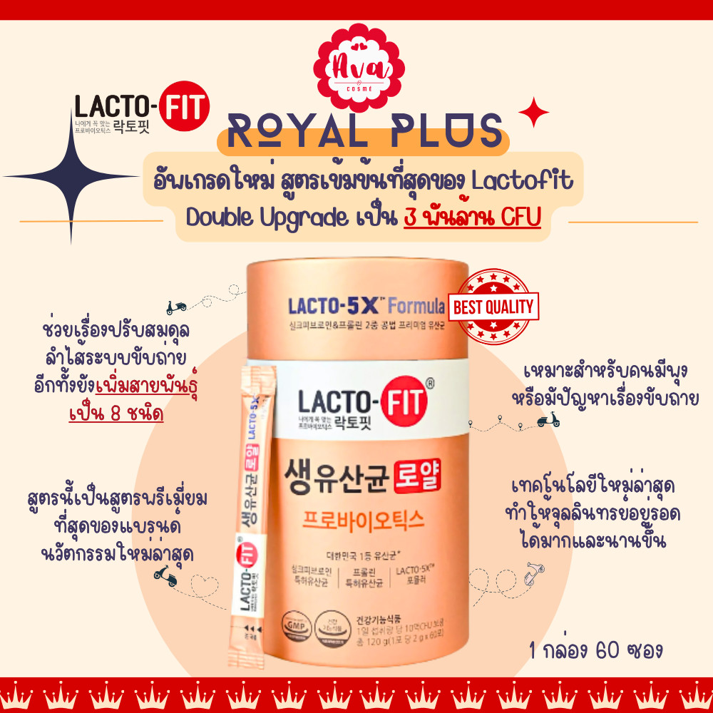 LACTOFIT Probiotic Royal Plus (60 ซอง) โพรไบโอติกปรับสมดุลลำไส้