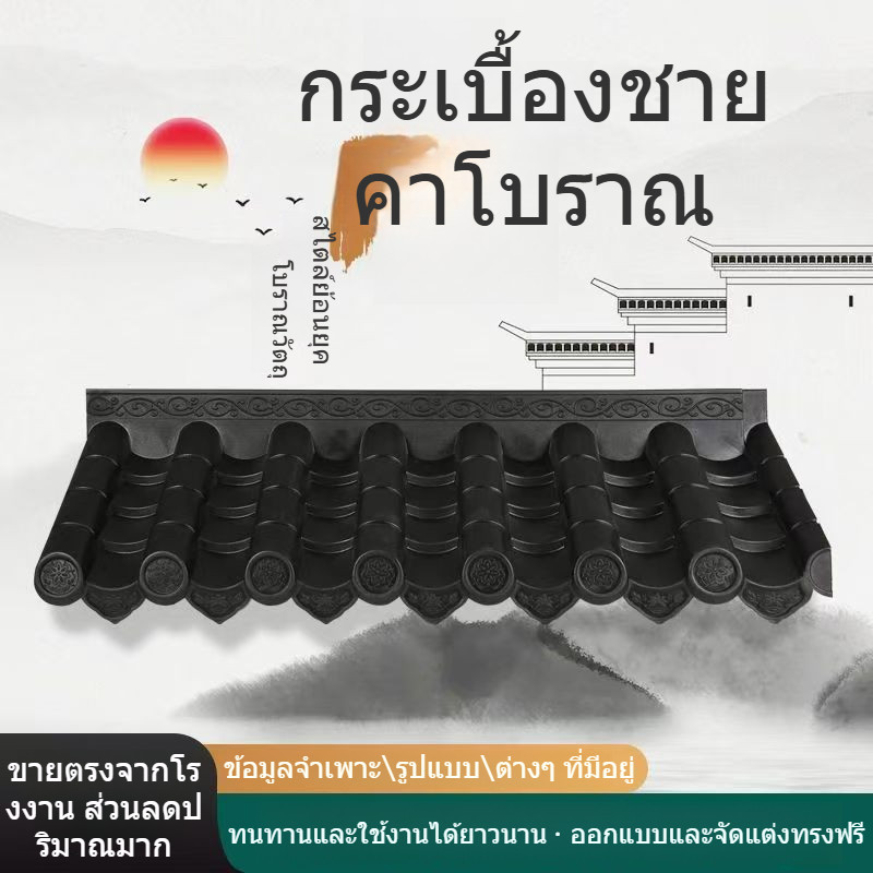 🔥NEW🔥กระเบื้องเรซิน กระเบื้องโบราณ กระเบื้องตกแต่ง กระเบื้องพลาสติก กระเบื้องชายคาแบบจีน กระเบื้องมุงหลังคา