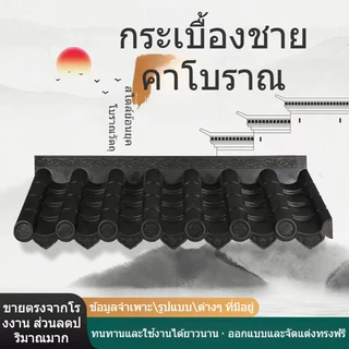 🔥จัดส่งรวดเร็ว🔥กระเบื้องเรซิน กระเบื้องโบราณ กระเบื้องตกแต่ง กระเบื้องพลาสติก กระเบื้องชายคาแบบจีน กระเบื้องมุงหลังคา