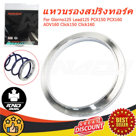 KENADA RACING แหวนรองสปริงทอร์ค CLICK / CLICK150 / CLICK160 / PCX150 / PCX160 / ADV160 / NMAX / AEROX / MIO125 / PCX GIO