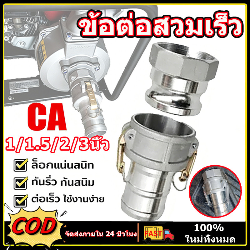 ข้อต่อสวมเร็ว ข้อต่อสวมเร็วอลูมิเนียม 1/1.5/2/3นิ้ว เกลียวท่อ PVC มาครบชุดตัวผู้+ตัวเมีย ควิกคัปปลิ้ง สวมเร็วหน้าสาม