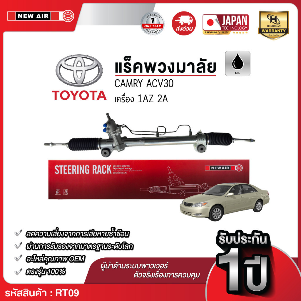 NEW AIR แร็คพวงมาลัยเพาเวอร์ TOYOTA CAMRY ACV30 TAIWAN