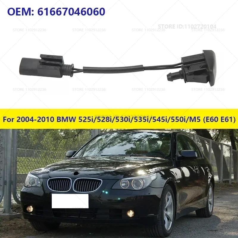 สําหรับ 2004-2010 BMW 525i/528i/530i/535i/545i/550i/M5 (E60 E61) หัวฉีดสเปรย์เครื่องซักผ้ากระจกหน้าร