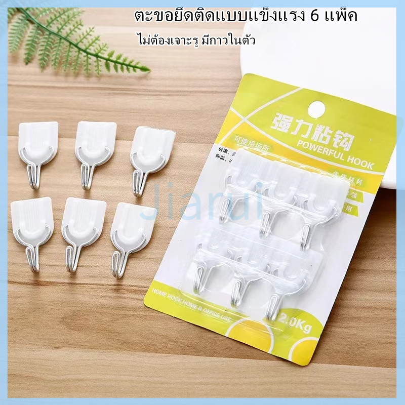 JiaRui ตะขอแขวนติดผนัง ไม้แขวนเสื้ออเนกประสงค์ ไม่ต้องเจาะผนัง - 6 ชิ้น