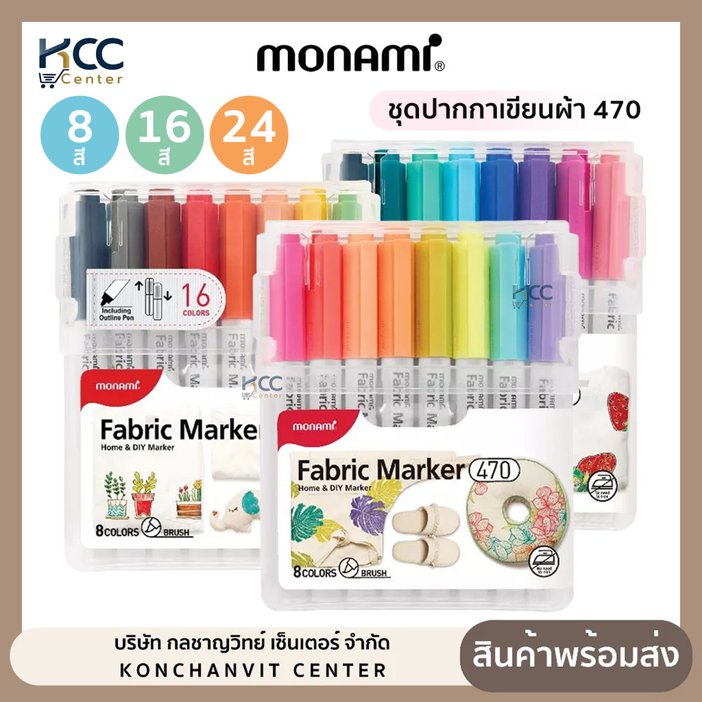 (จำนวน/1แพ็ค) ชุดปากกาเขียนผ้า ปากกาเพ้นท์ผ้า หัวพู่กัน Monami Fabric Marker 470 ติดถาวร ซักไม่ออก