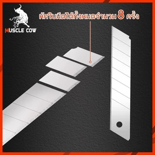 MUSCLE COW ใบมีดยกกล่อง 120ใบ คมแหลม ทนทาน ตัดลื่น ใช้งานอเนกประสงค์ สำหรับงานช่าง