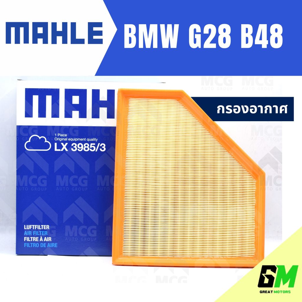 MAHLE กรองอากาศBMW G28 B48 ไส้กรองอากาศBMW G28 LX3985/3 กรองอากาศรถg28 กรองอากาศb48 แผ่นกรองอากาศbmw
