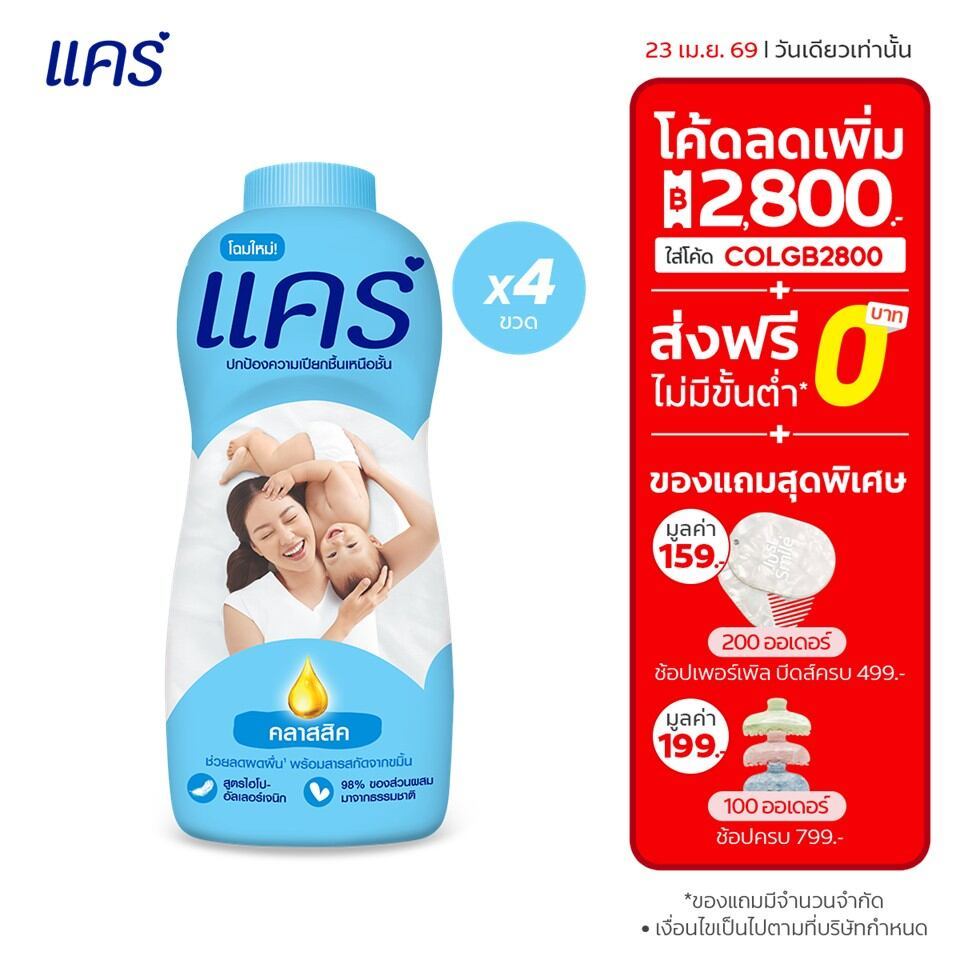 [มี 3 สูตรให้เลือก] แป้งแคร์ 350 กรัม 4 ขวด Care Talcum 350g 4 Pcs.